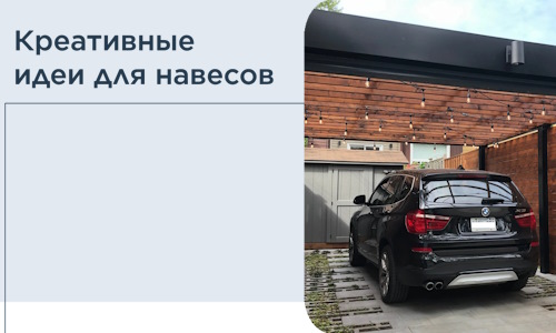 Креативные идеи для навесов от РадиДОМА-Жрк