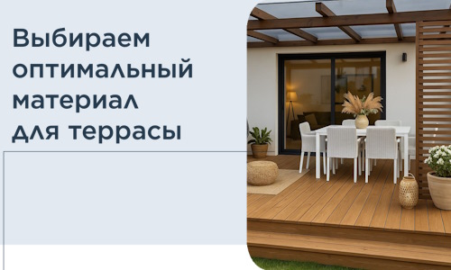Выбираем оптимальный материал для террасы в Южноуральске