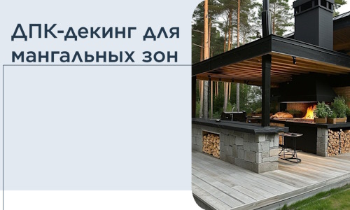 ДПК-декинг для мангальных зон в Южноуральске